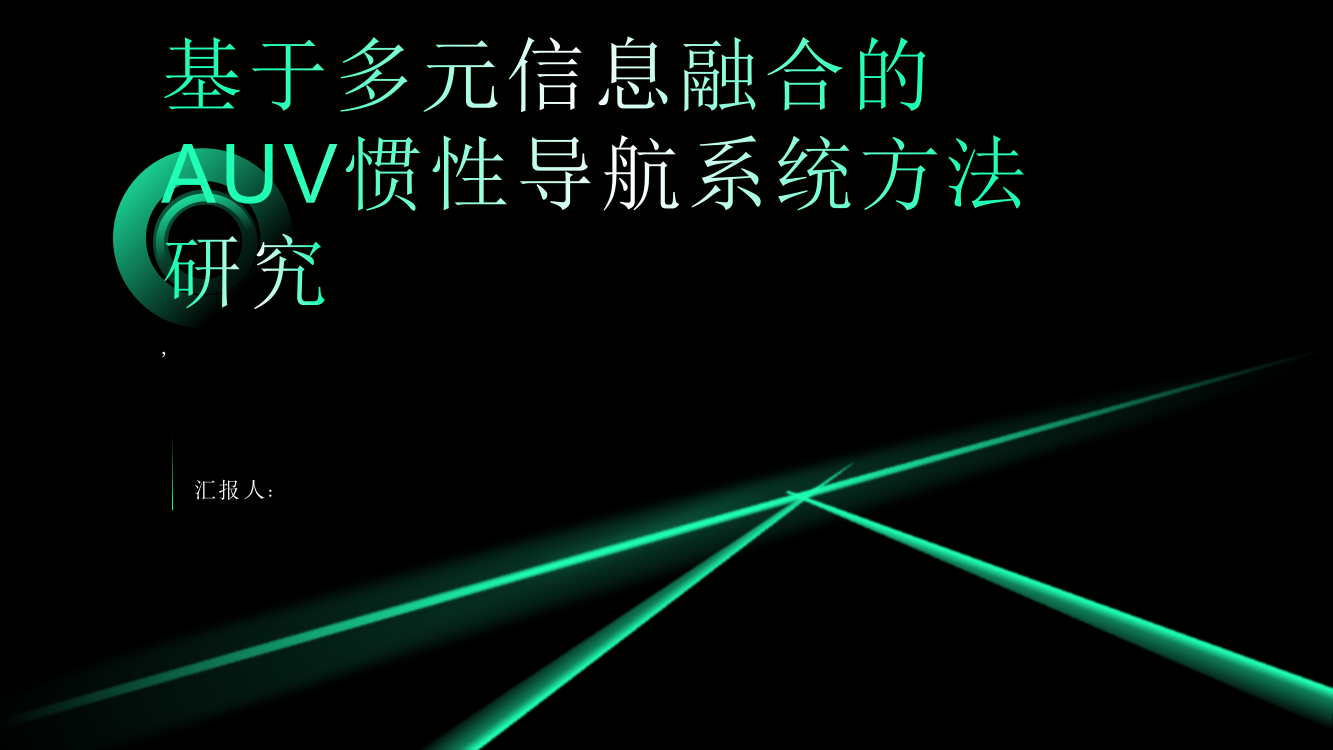 基于多元信息融合的AUV惯性导航系统方法研究