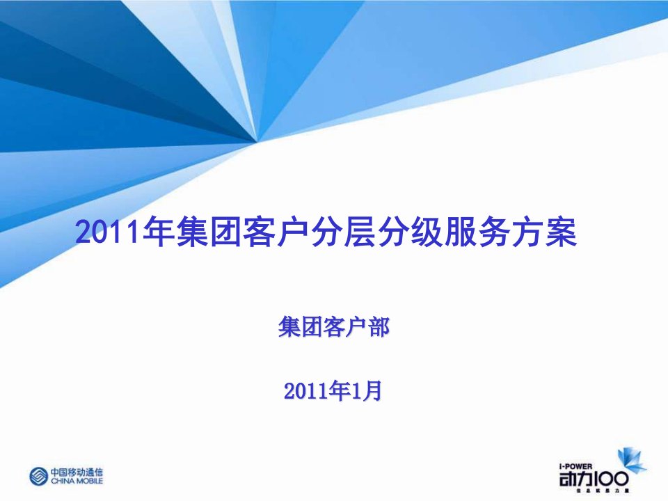 中国移动移动客户分层分级服务方案(上会版本V44)