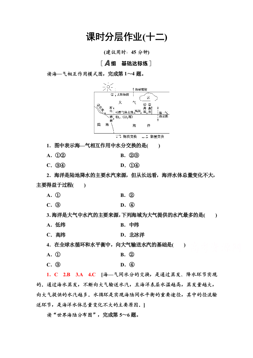 2020-2021学年新教材地理中图版选择性必修第一册课时分层作业12　海—气相互作用及其影响