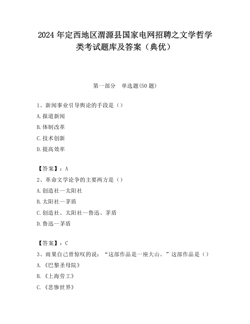 2024年定西地区渭源县国家电网招聘之文学哲学类考试题库及答案（典优）