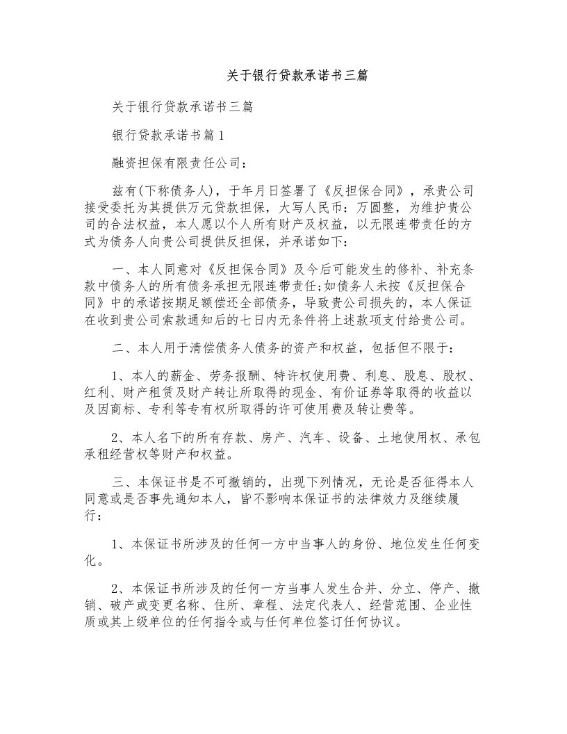 关于银行贷款承诺书三篇