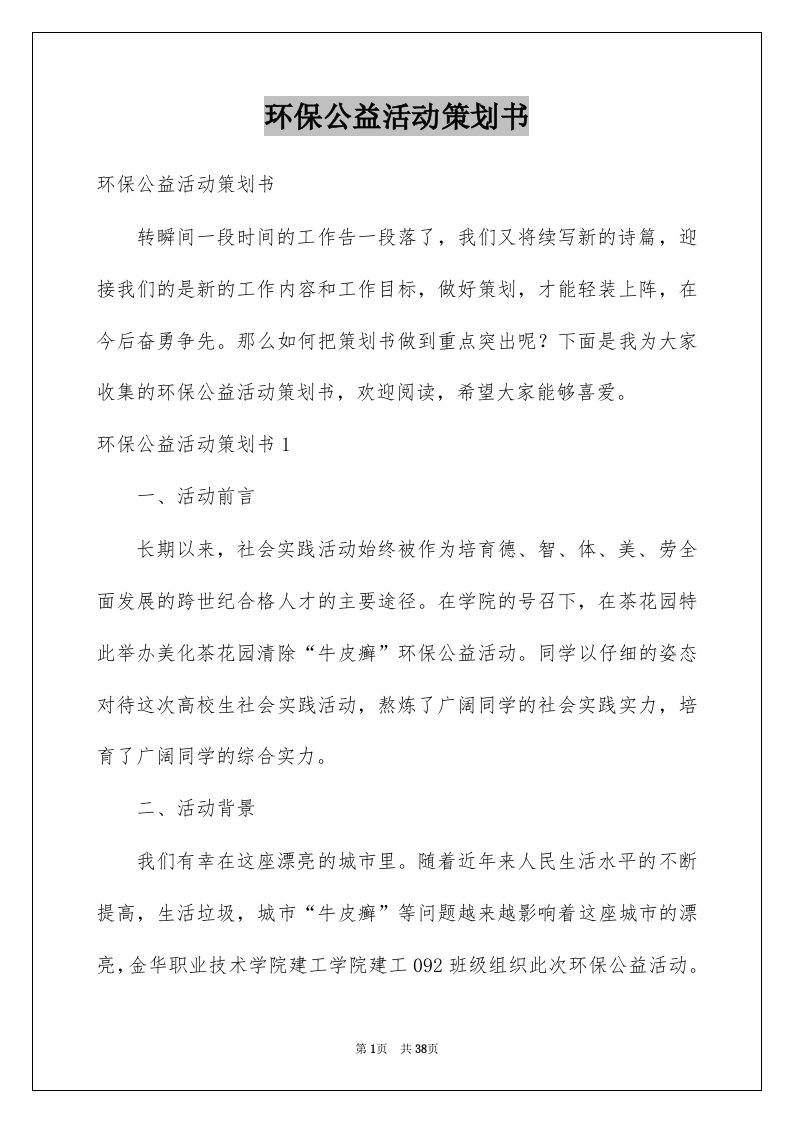 环保公益活动策划书范本