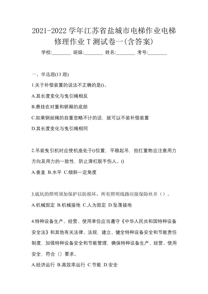 2021-2022学年江苏省盐城市电梯作业电梯修理作业T测试卷一含答案