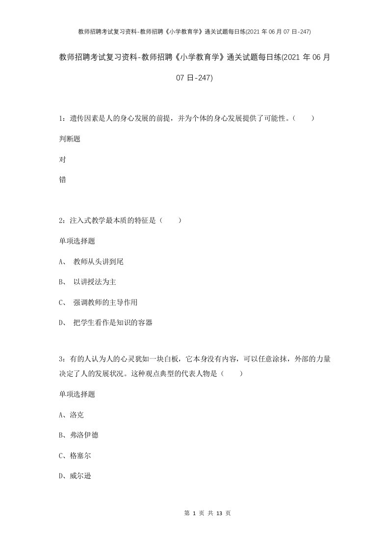 教师招聘考试复习资料-教师招聘小学教育学通关试题每日练2021年06月07日-247