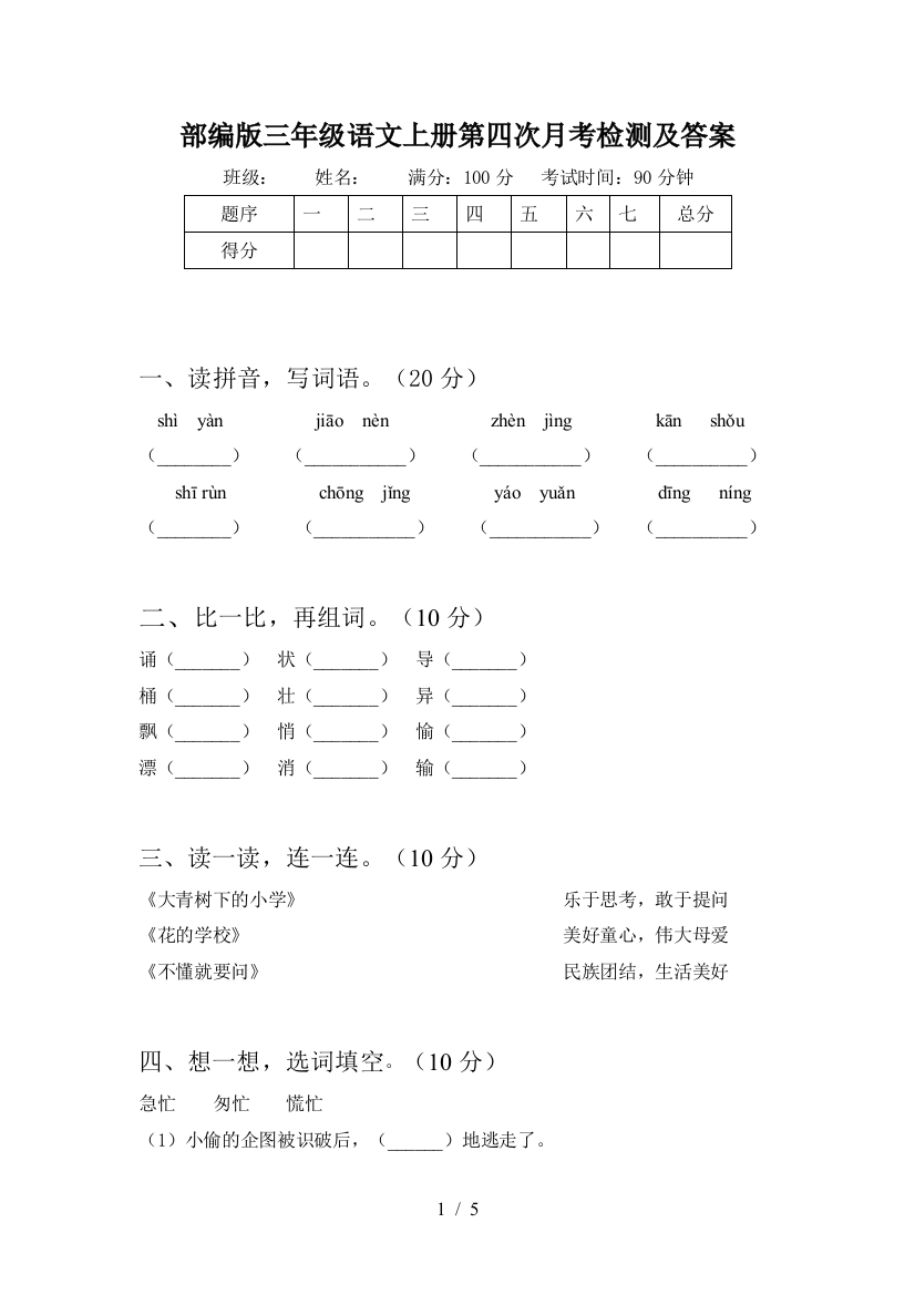 部编版三年级语文上册第四次月考检测及答案