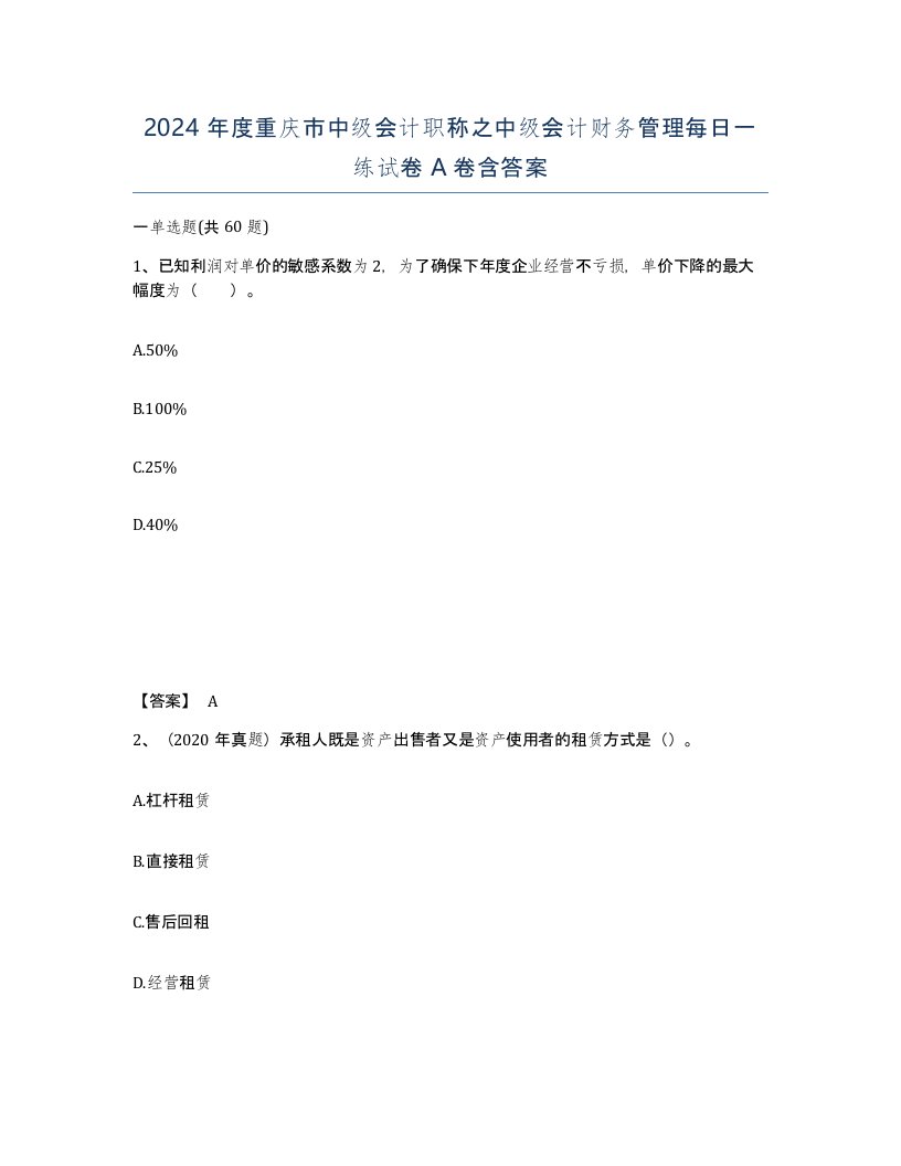 2024年度重庆市中级会计职称之中级会计财务管理每日一练试卷A卷含答案