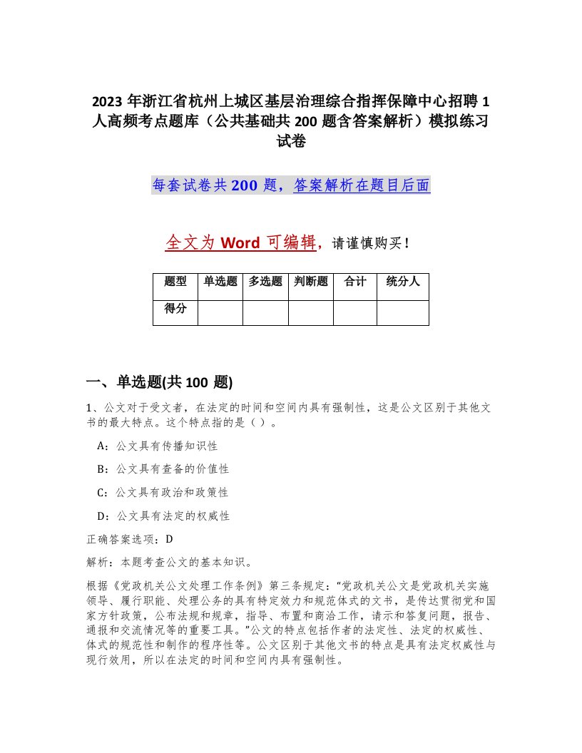 2023年浙江省杭州上城区基层治理综合指挥保障中心招聘1人高频考点题库公共基础共200题含答案解析模拟练习试卷