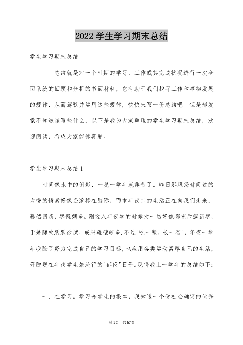 2022学生学习期末总结_2