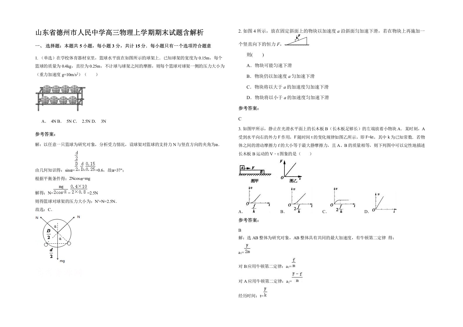 山东省德州市人民中学高三物理上学期期末试题含解析