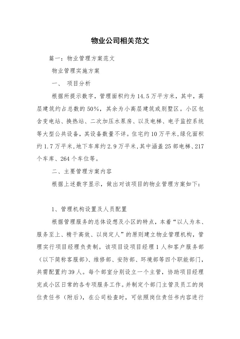 物业公司相关范文