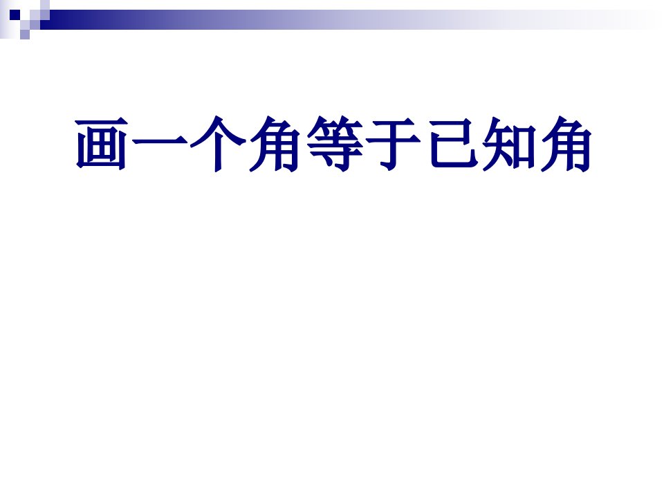 《画一个角等于已知角》课件-课件【PPT讲稿】