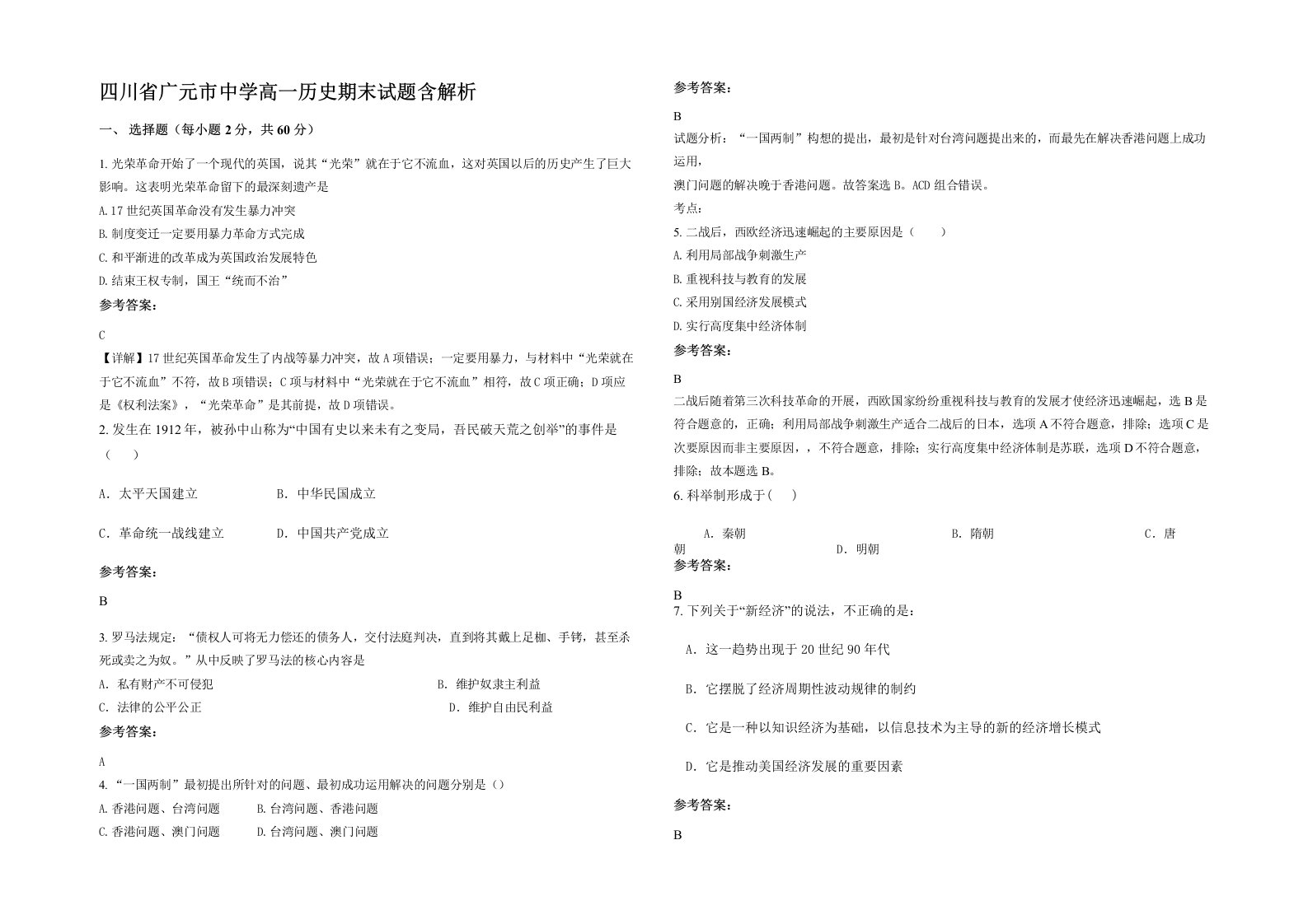 四川省广元市中学高一历史期末试题含解析