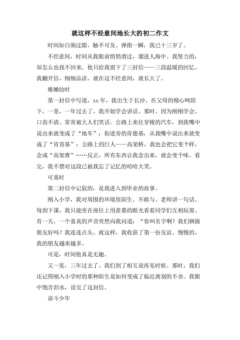 就这样不经意间地长大的初二作文