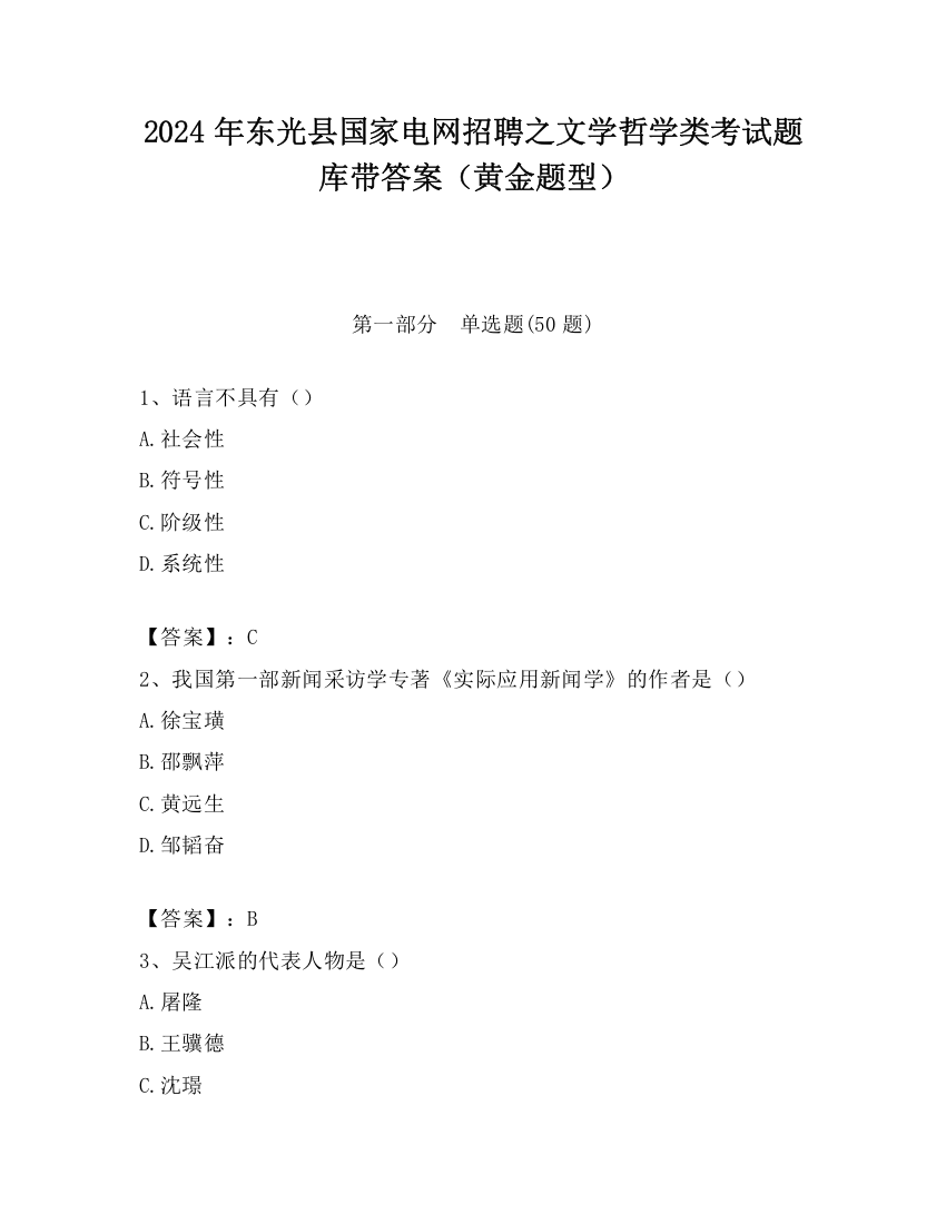 2024年东光县国家电网招聘之文学哲学类考试题库带答案（黄金题型）