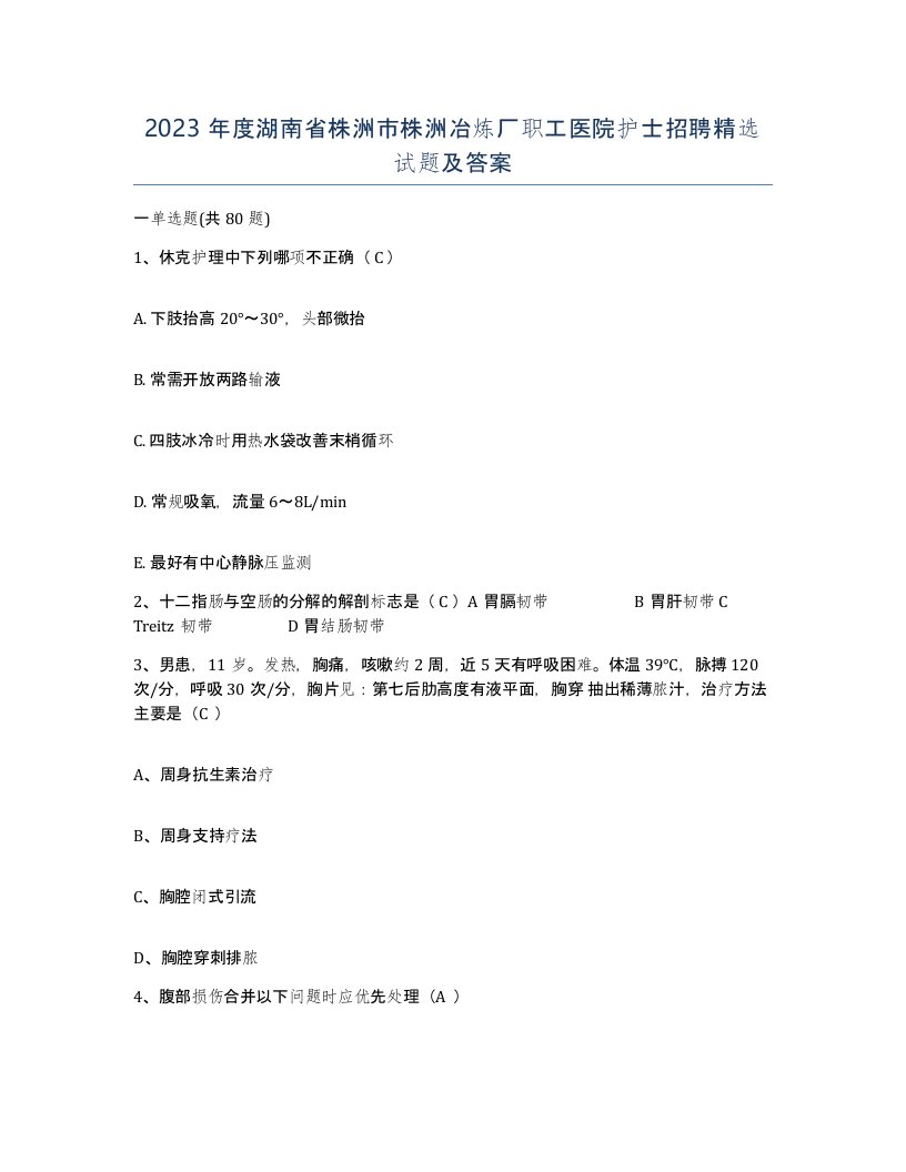 2023年度湖南省株洲市株洲冶炼厂职工医院护士招聘试题及答案