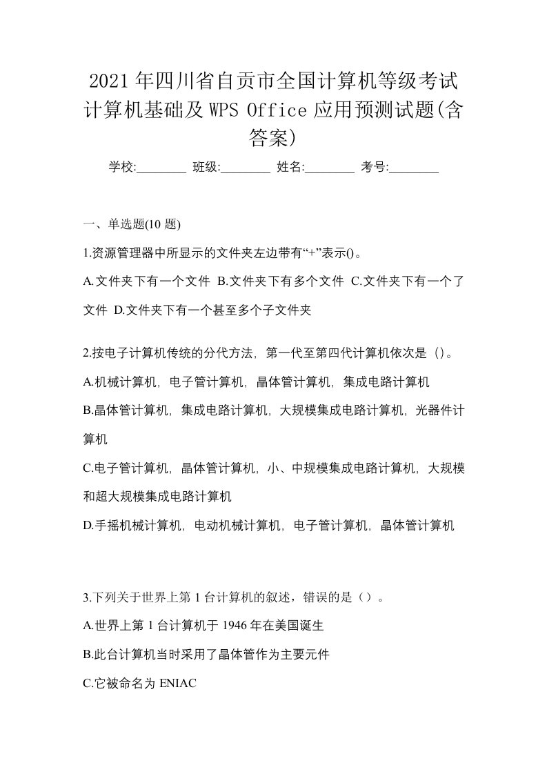 2021年四川省自贡市全国计算机等级考试计算机基础及WPSOffice应用预测试题含答案