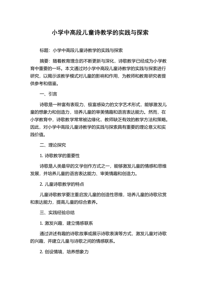 小学中高段儿童诗教学的实践与探索