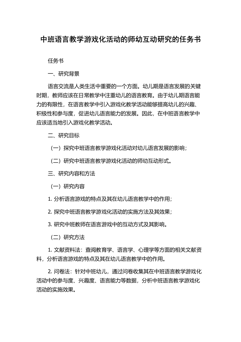 中班语言教学游戏化活动的师幼互动研究的任务书