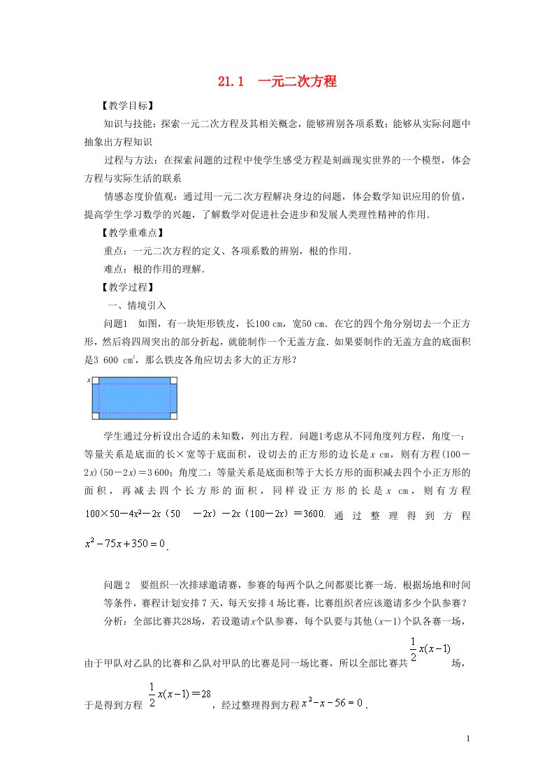 2021秋九年级数学上册第1章一元二次方程1.1一元二次方程1认识一元二次方程教学设计新版苏科版