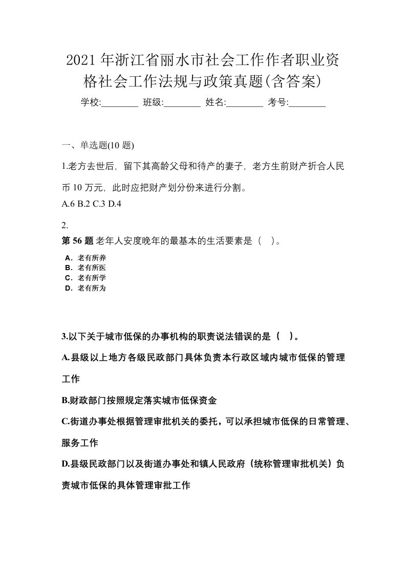 2021年浙江省丽水市社会工作作者职业资格社会工作法规与政策真题含答案