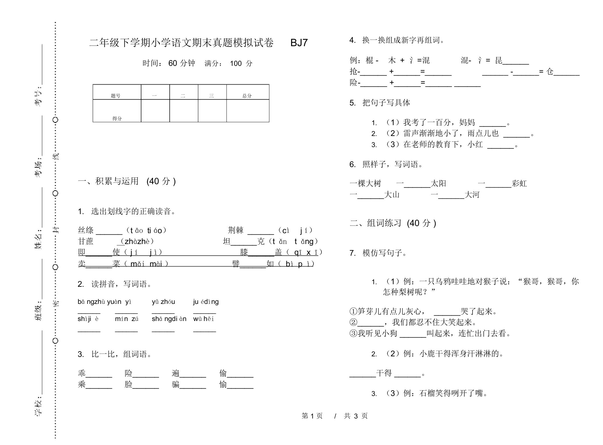 二年级下学期小学语文期末真题模拟试卷BJ7