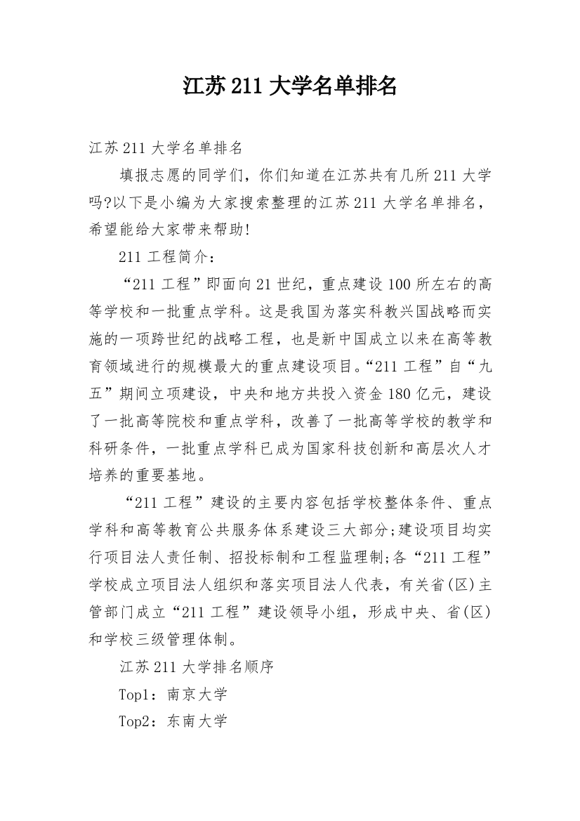 江苏211大学名单排名