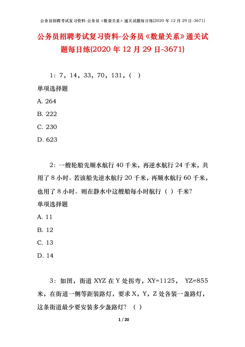 公务员招聘考试复习资料-公务员数量关系通关试题每日练2020年12月29日-3671