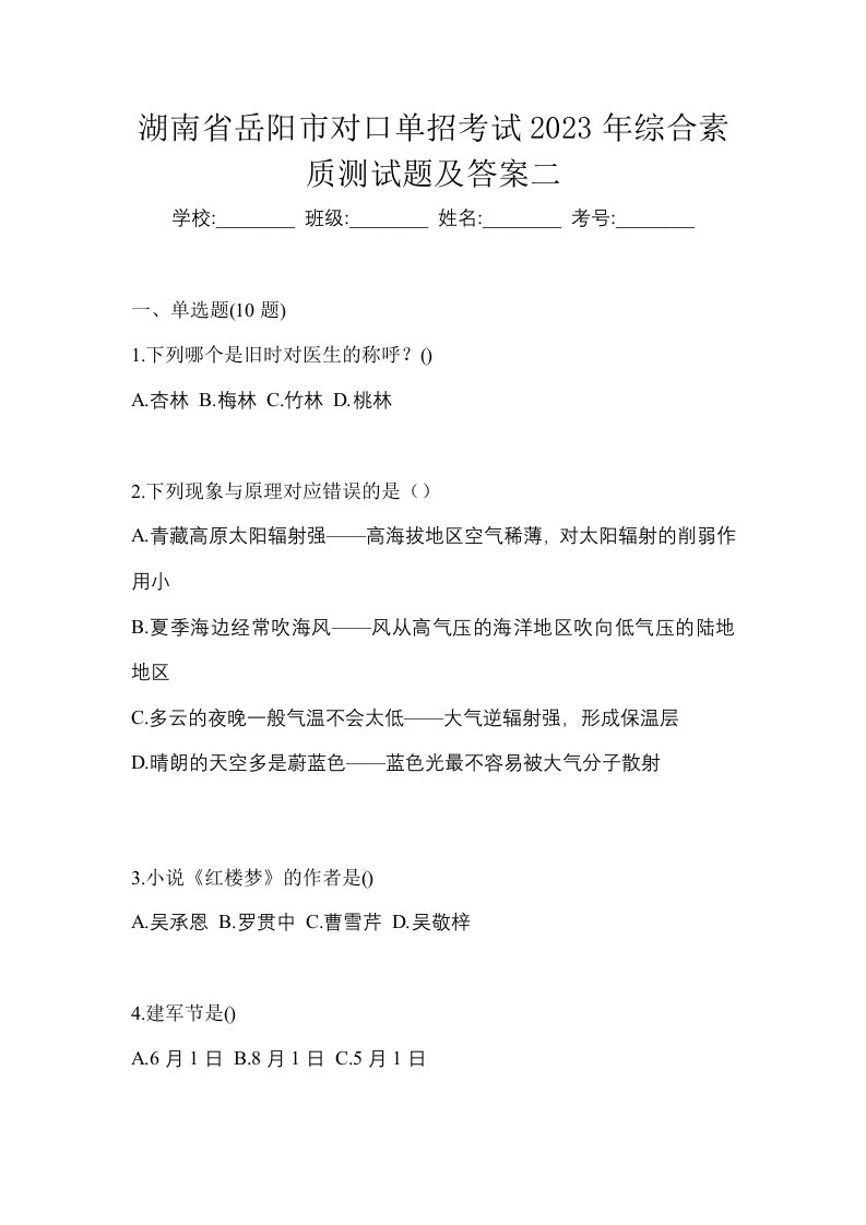 湖南省岳阳市对口单招考试2023年综合素质测试题及答案二