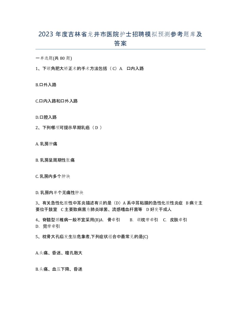 2023年度吉林省龙井市医院护士招聘模拟预测参考题库及答案