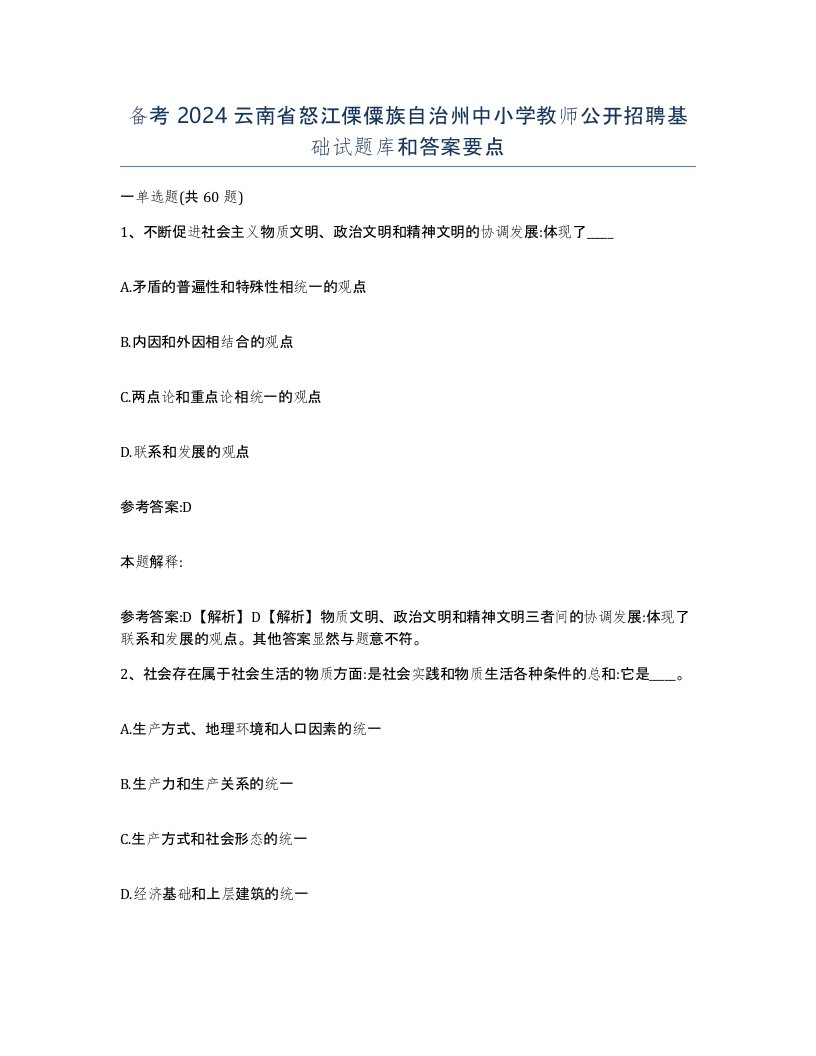 备考2024云南省怒江傈僳族自治州中小学教师公开招聘基础试题库和答案要点