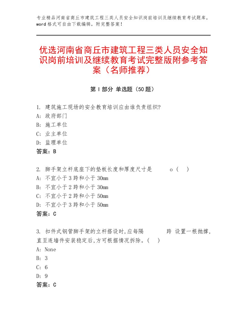 优选河南省商丘市建筑工程三类人员安全知识岗前培训及继续教育考试完整版附参考答案（名师推荐）