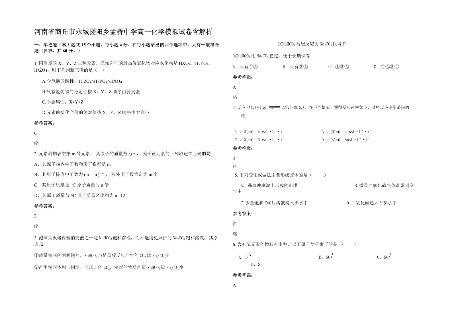 河南省商丘市永城搓阳乡孟桥中学高一化学模拟试卷含解析