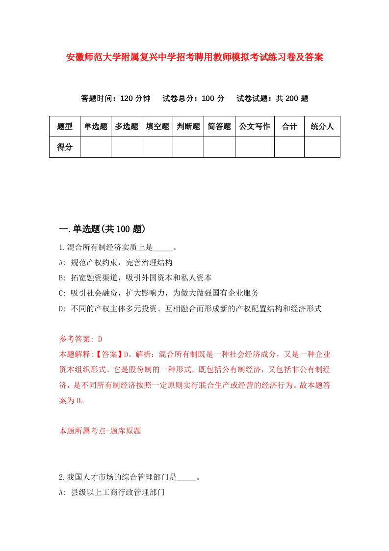 安徽师范大学附属复兴中学招考聘用教师模拟考试练习卷及答案第4次