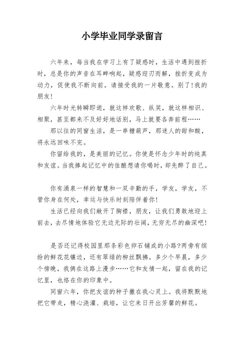 小学毕业同学录留言