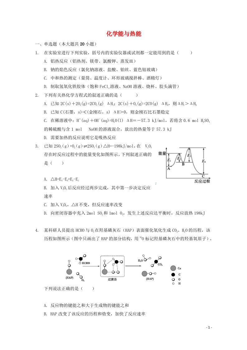 2022届高考化学一轮复习常考题型43化学能与热能含解析