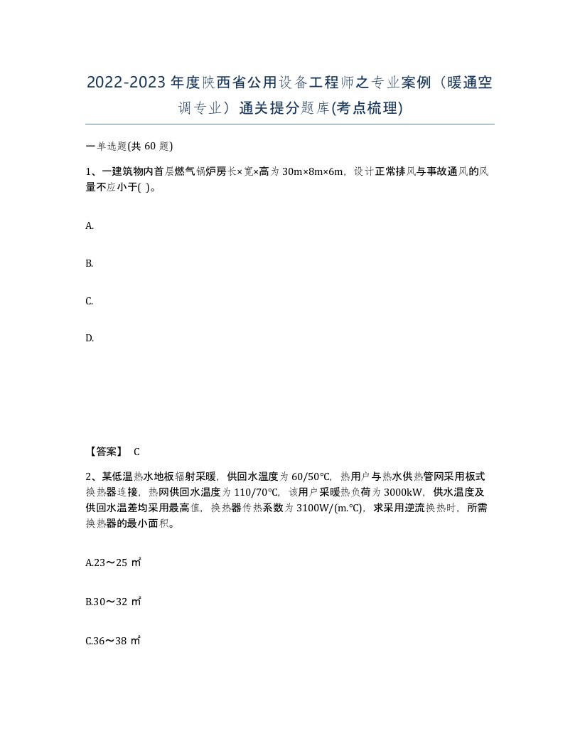 2022-2023年度陕西省公用设备工程师之专业案例暖通空调专业通关提分题库考点梳理