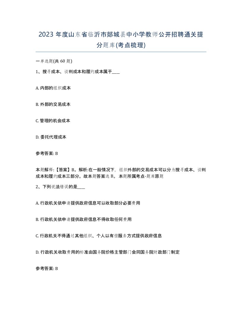 2023年度山东省临沂市郯城县中小学教师公开招聘通关提分题库考点梳理