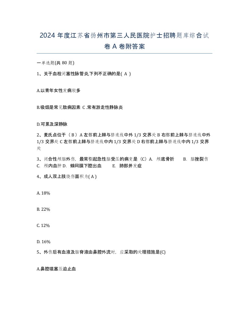 2024年度江苏省扬州市第三人民医院护士招聘题库综合试卷A卷附答案