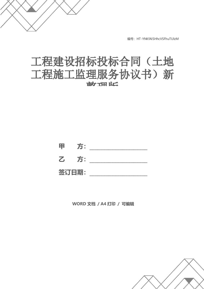 工程建设招标投标合同（土地工程施工监理服务协议书）新整理版