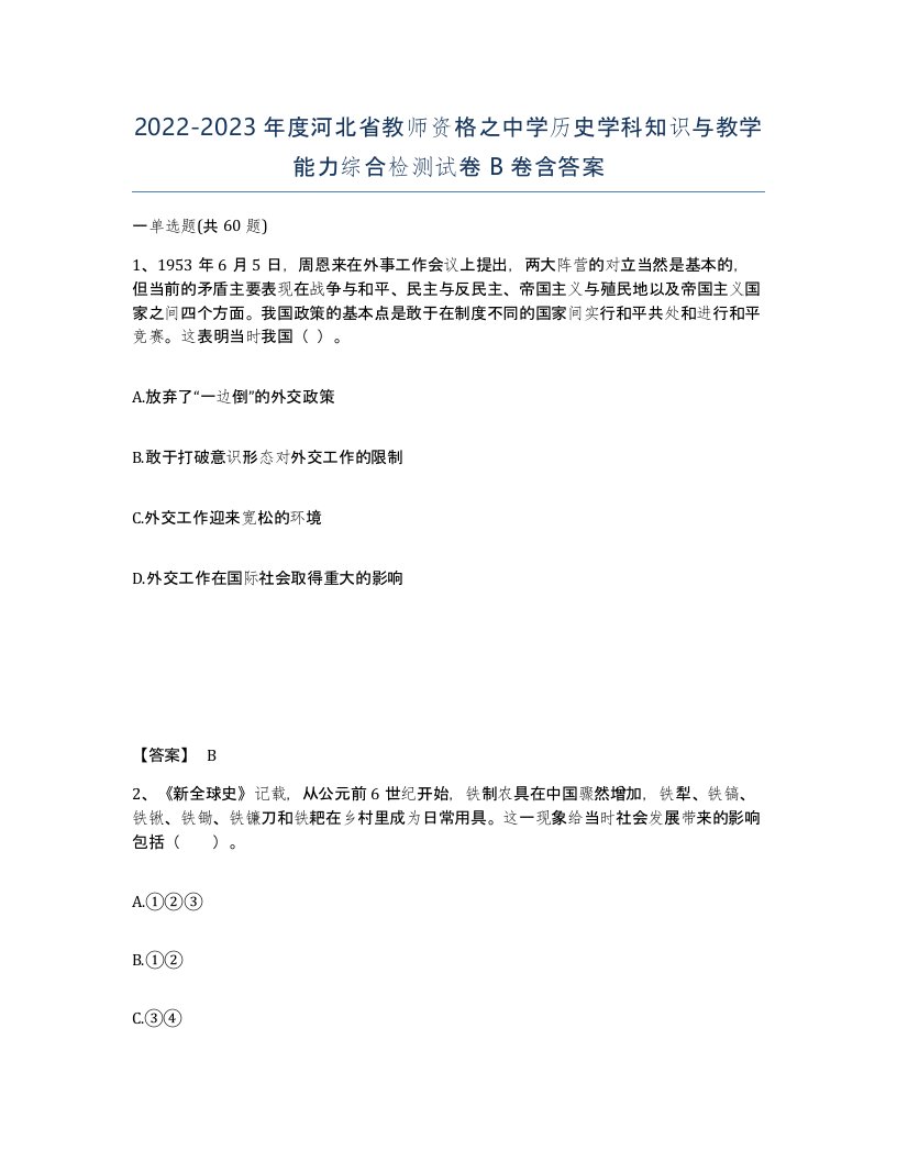 2022-2023年度河北省教师资格之中学历史学科知识与教学能力综合检测试卷B卷含答案