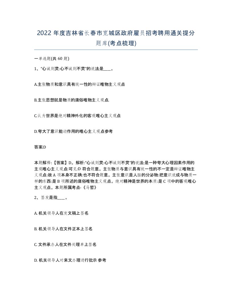 2022年度吉林省长春市宽城区政府雇员招考聘用通关提分题库考点梳理