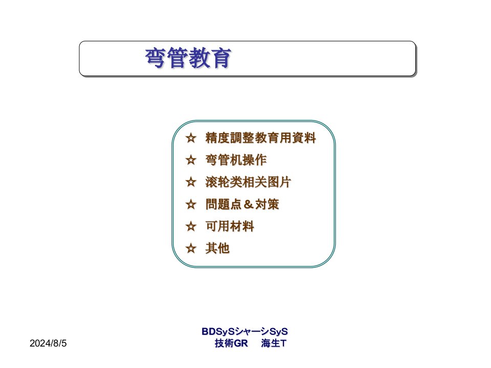 弯管机精度调整教育资料