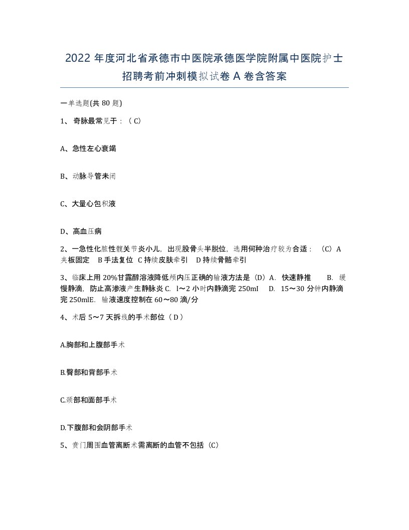 2022年度河北省承德市中医院承德医学院附属中医院护士招聘考前冲刺模拟试卷A卷含答案