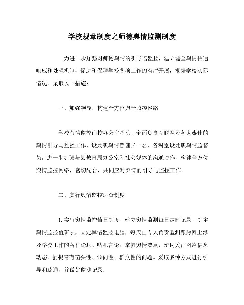 学校规章制度之师德舆情监测制度WORD版