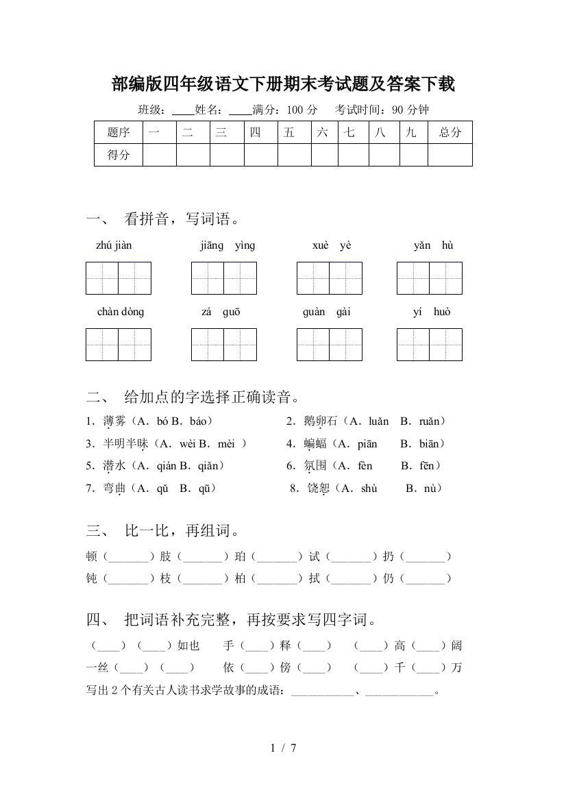 部编版四年级语文下册期末考试题及答案下载