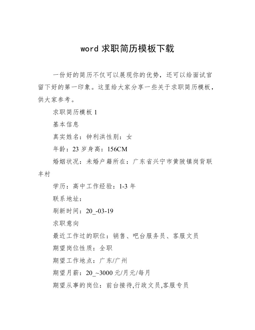 word求职简历模板下载