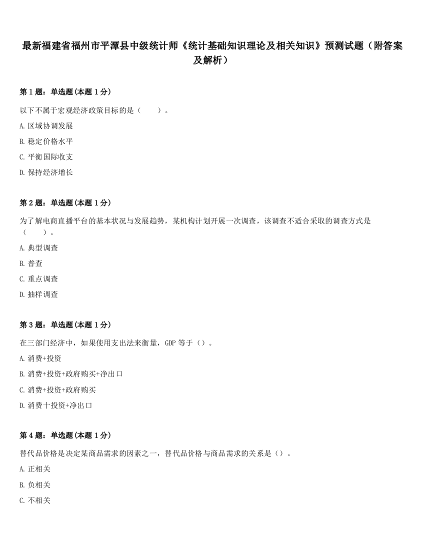 最新福建省福州市平潭县中级统计师《统计基础知识理论及相关知识》预测试题（附答案及解析）