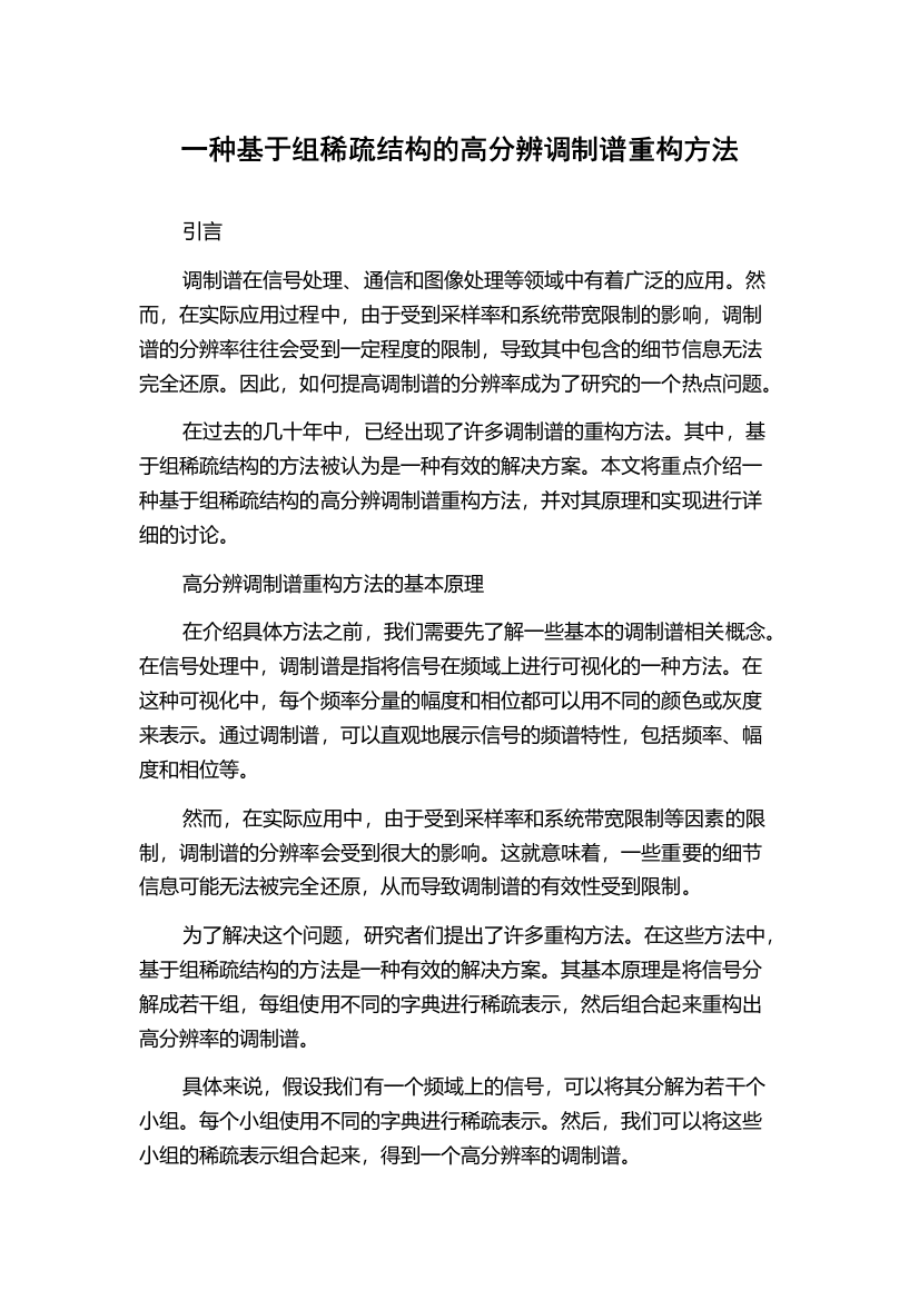 一种基于组稀疏结构的高分辨调制谱重构方法