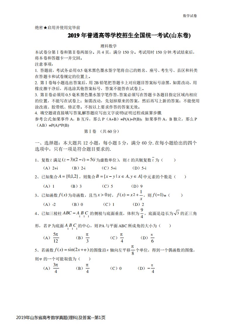 2019年山东省高考数学真题(理科)及答案