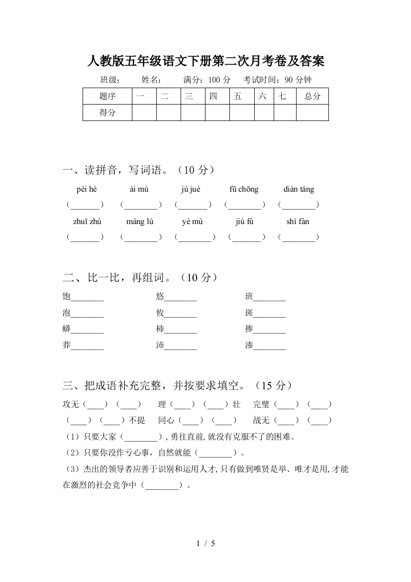 人教版五年级语文下册第二次月考卷及答案